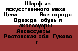 Шарф из искусственного меха › Цена ­ 1 700 - Все города Одежда, обувь и аксессуары » Аксессуары   . Ростовская обл.,Гуково г.